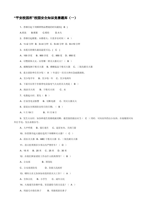 “平安校园杯”校园安全知识竞赛题库