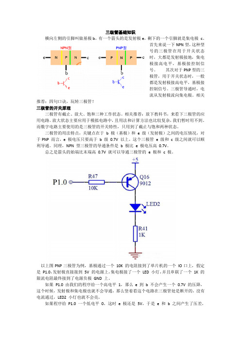 三极管使用基础知识