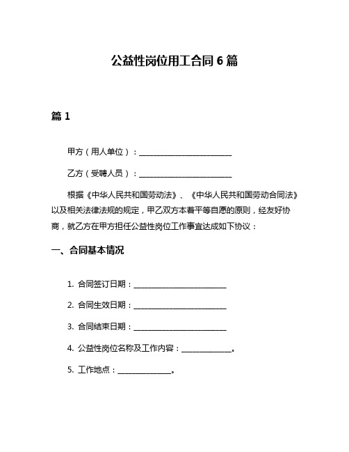 公益性岗位用工合同6篇