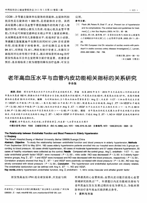 老年高血压水平与血管内皮功能相关指标的关系研究