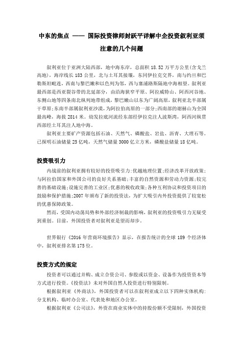 【叙利亚投资律师】叙利亚投资环境及重点投资领域——京师律所封跃平律师解读