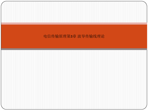 电信传输原理第3章 波导传输线理论