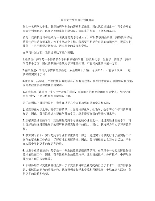 药学大专生学习计划和目标