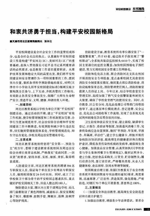 和衷共济勇于担当,构建平安校园新格局