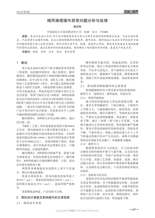 211219860_精丙烯塔操作异常问题分析与处理