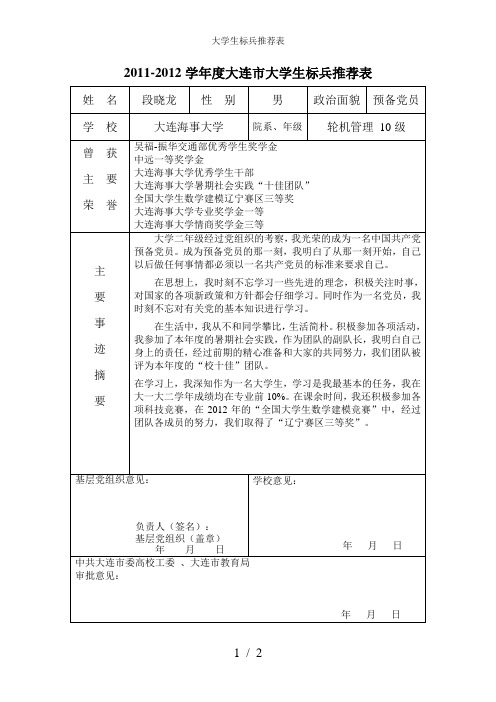 大学生标兵推荐表