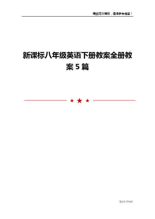 新课标八年级英语下册教案全册教案5篇