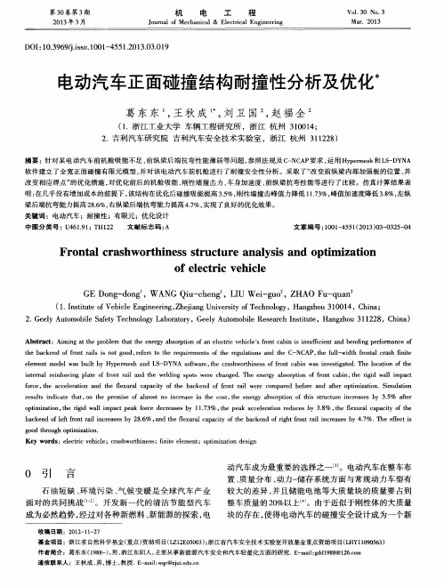 电动汽车正面碰撞结构耐撞性分析及优化