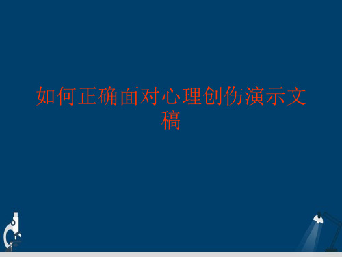 如何正确面对心理创伤演示文稿