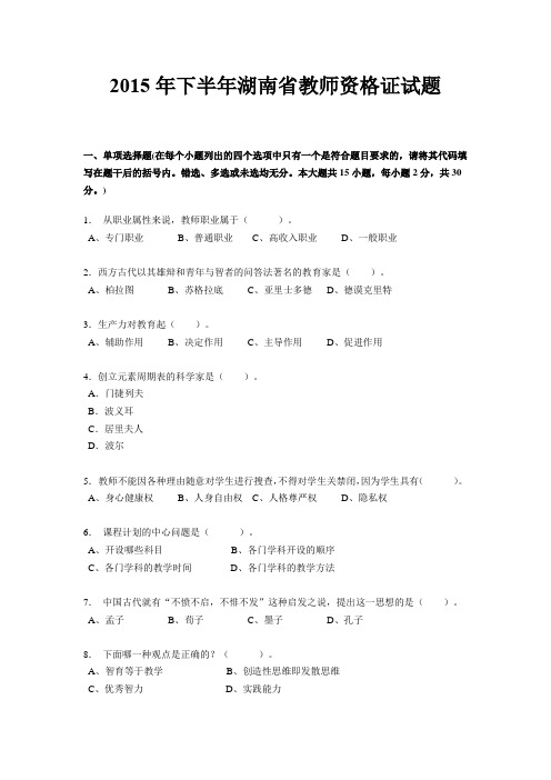 2015年下半年湖南省教师资格证试题