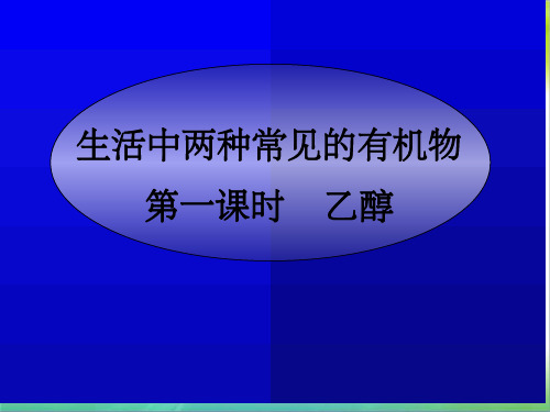 《高一化学乙醇》PPT课件