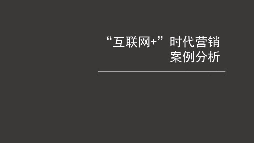 2018年“互联网+”时代营销案例分析