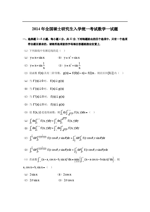 2014年考研数学一真题及答案解析