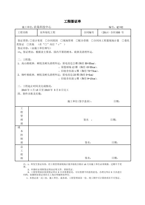 室外绿化工程清理不要的花木签证单QZ-01