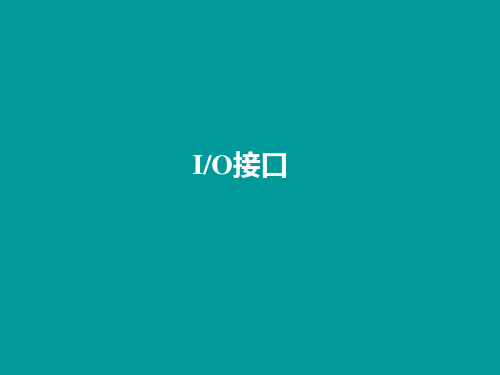 计算机硬件技术基础 微型计算机原理与接口技术 IO接口