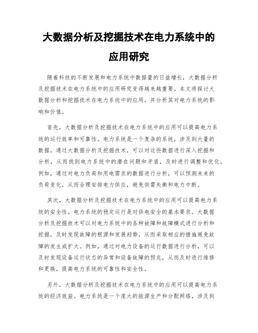 大数据分析及挖掘技术在电力系统中的应用研究