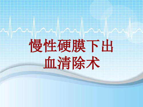 外科手术教学资料：慢性硬膜下出血清除术讲解模板