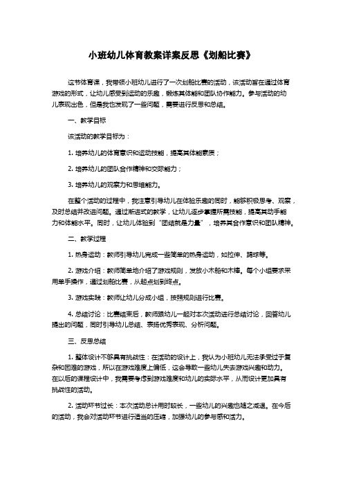 小班幼儿体育教案详案反思《划船比赛》