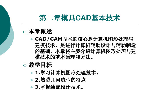 模具CAD基本技术