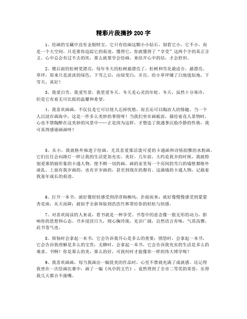 精彩片段摘抄200字