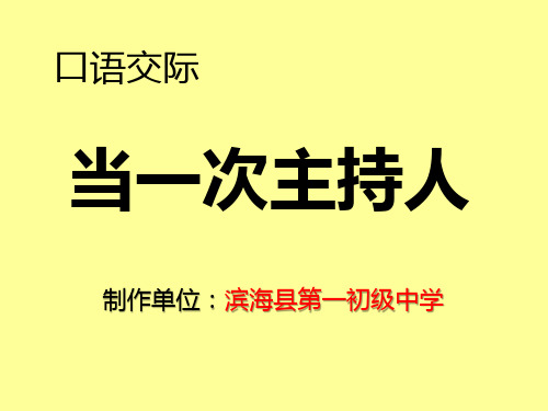 八年级上册语文苏教版口语交际——当一次主持人