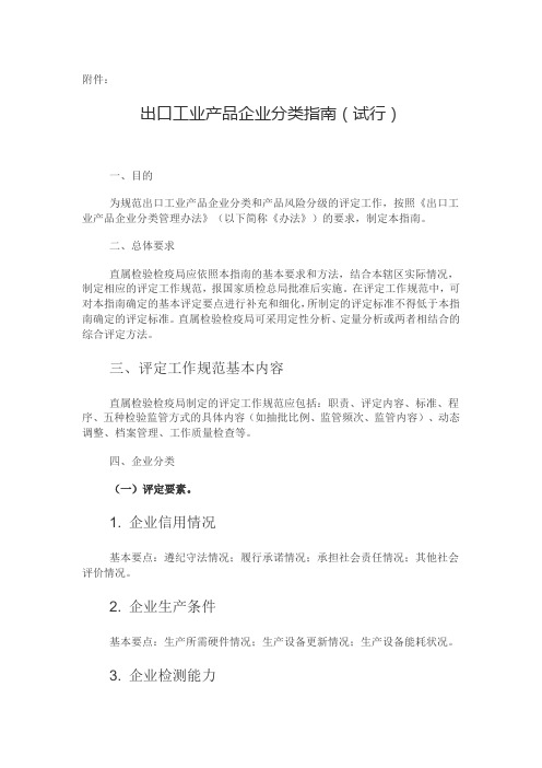 出口工业产品企业分类指南试行