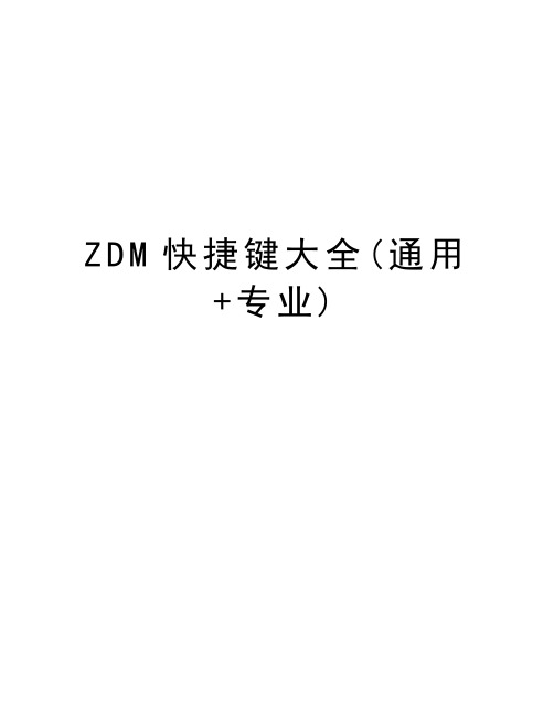 ZDM快捷键大全(通用+专业)教学文稿