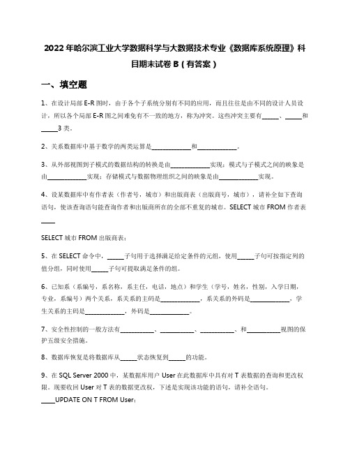 2022年哈尔滨工业大学数据科学与大数据技术专业《数据库系统原理》科目期末试卷B(有答案)