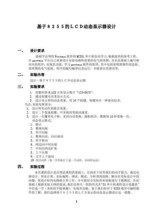 [转载]基于8255的LCD动态显示器设计