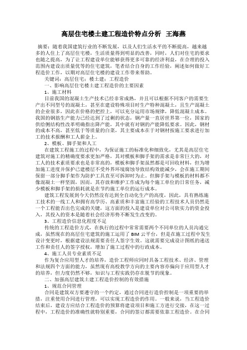 高层住宅楼土建工程造价特点分析 王海燕