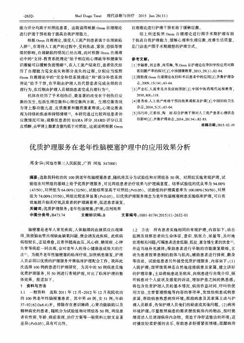 优质护理服务在老年性脑梗塞护理中的应用效果分析