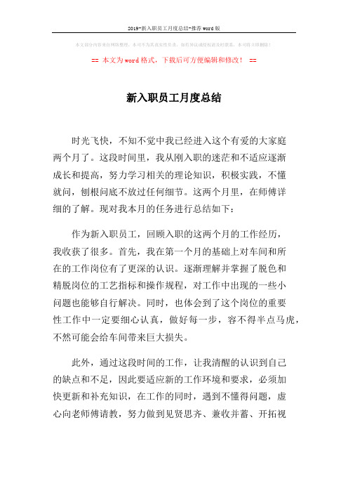 2019-新入职员工月度总结-推荐word版 (2页)