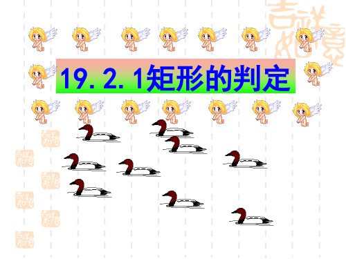 初中八年级下册数学 19.2.1矩形的判定 课件