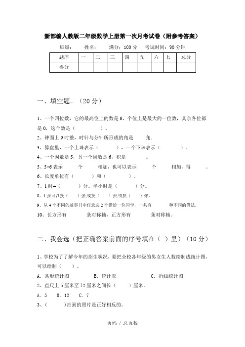 新部编人教版二年级数学上册第一次月考试卷(附参考答案)