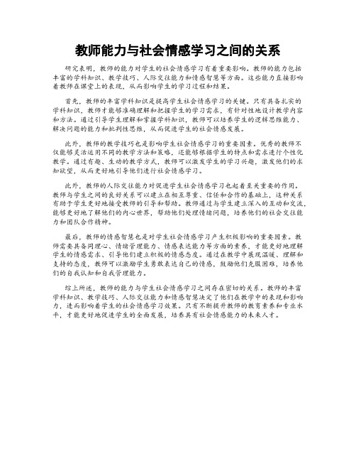 教师能力与社会情感学习之间的关系