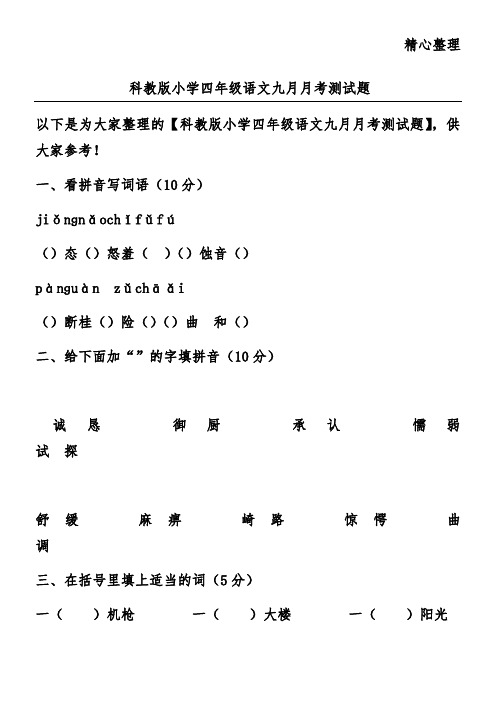 科教版小学四年级语文九月月考测试题