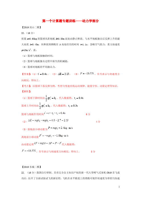 北京各区2019年高考物理二模真题专题汇编专题   计算题专题讲练  汇编全集