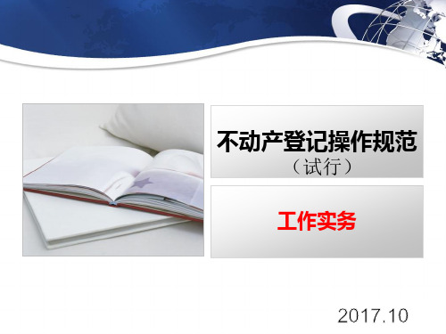 不动产登记操作规范与工作实务PPT