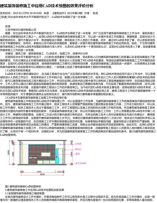 建筑装饰装修施工中应用CAD技术绘图的效果评价分析