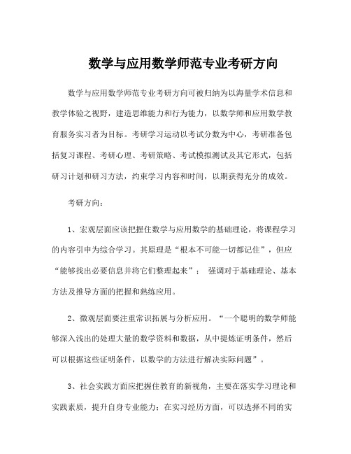 数学与应用数学师范专业考研方向