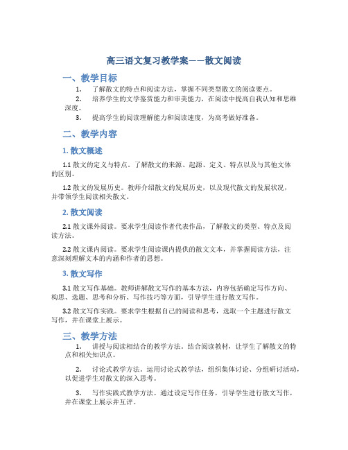 高三语文复习教学案——散文阅读