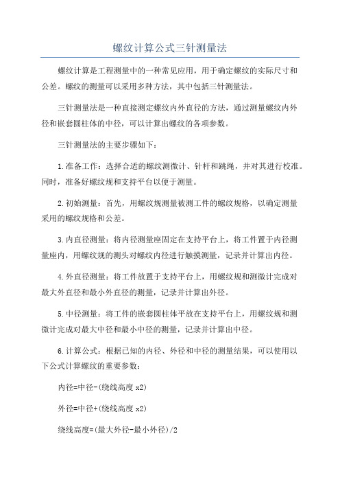 螺纹计算公式三针测量法