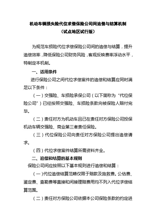 机动车辆损失险代位求偿保险公司间追偿与结算机制(试点地区试行版)