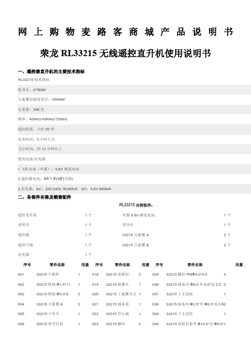 麦路客商城酷龙RL33215无线遥控直升机使用说明书