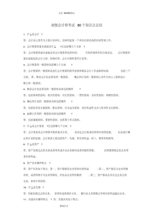 初级会计师考试80个知识点总结-新版.pdf