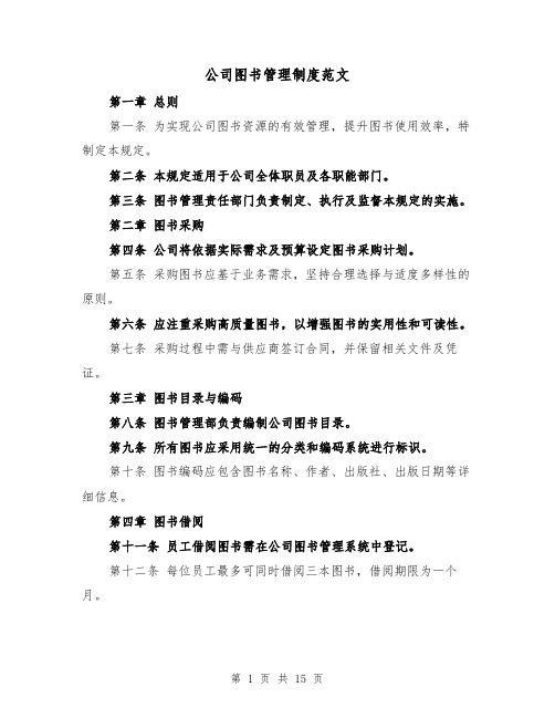 公司图书管理制度范文（六篇）