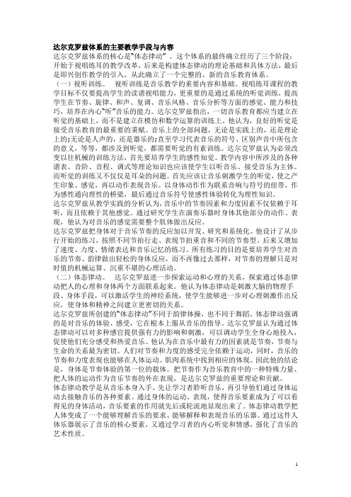 达尔克罗兹体系的主要教学手段与内容