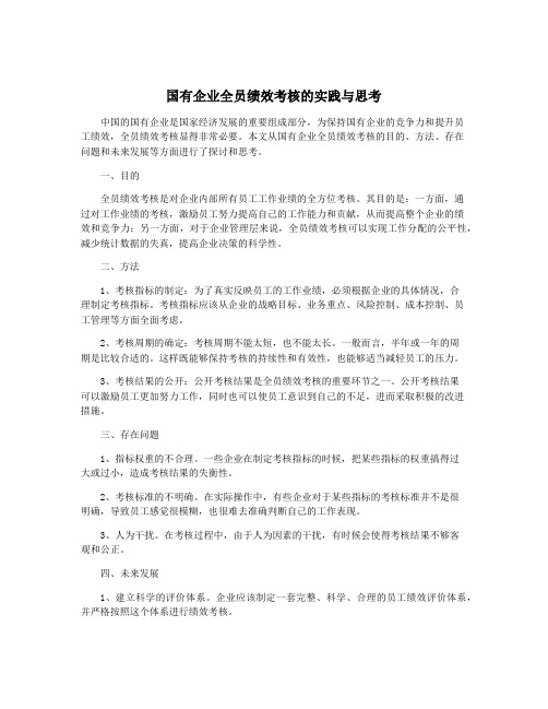 国有企业全员绩效考核的实践与思考