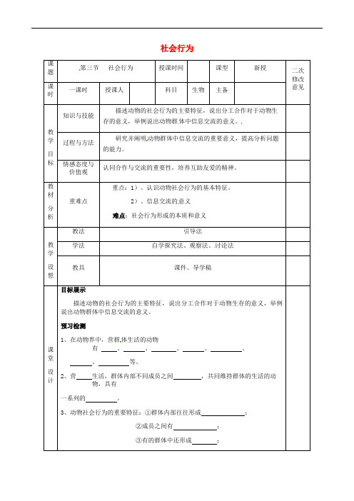 《社会行为》word教案 (公开课获奖)2022年人教版 (12)