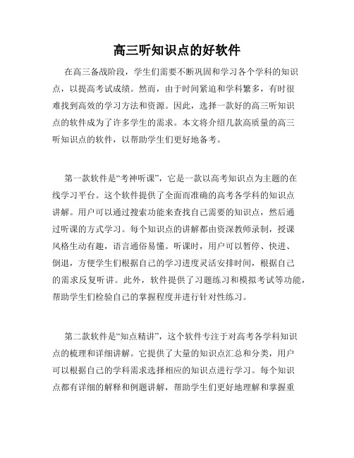 高三听知识点的好软件